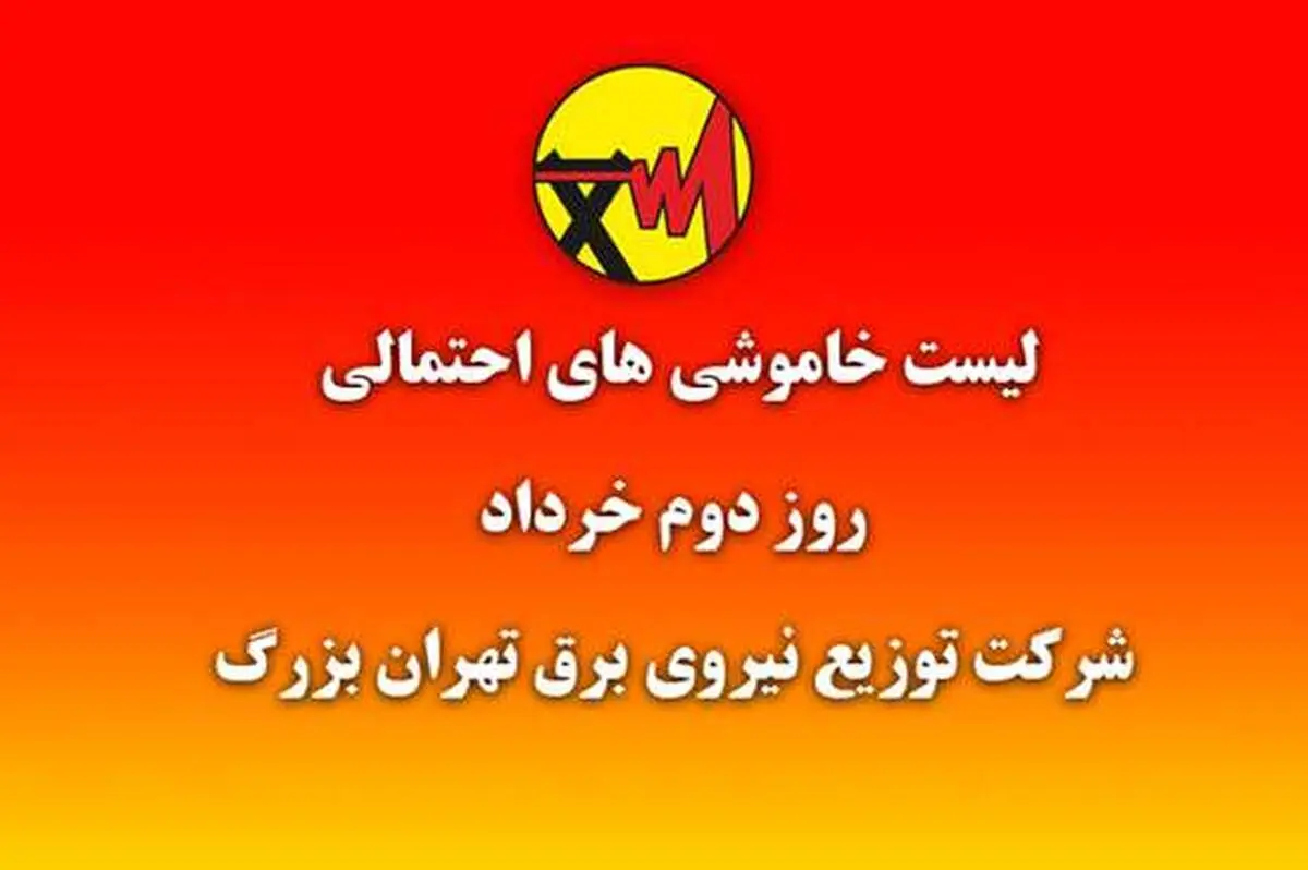 جداول خاموشی تهران منتشر شد + جدول