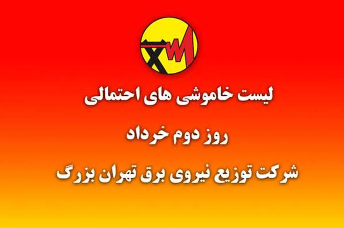 جداول خاموشی تهران منتشر شد + جدول