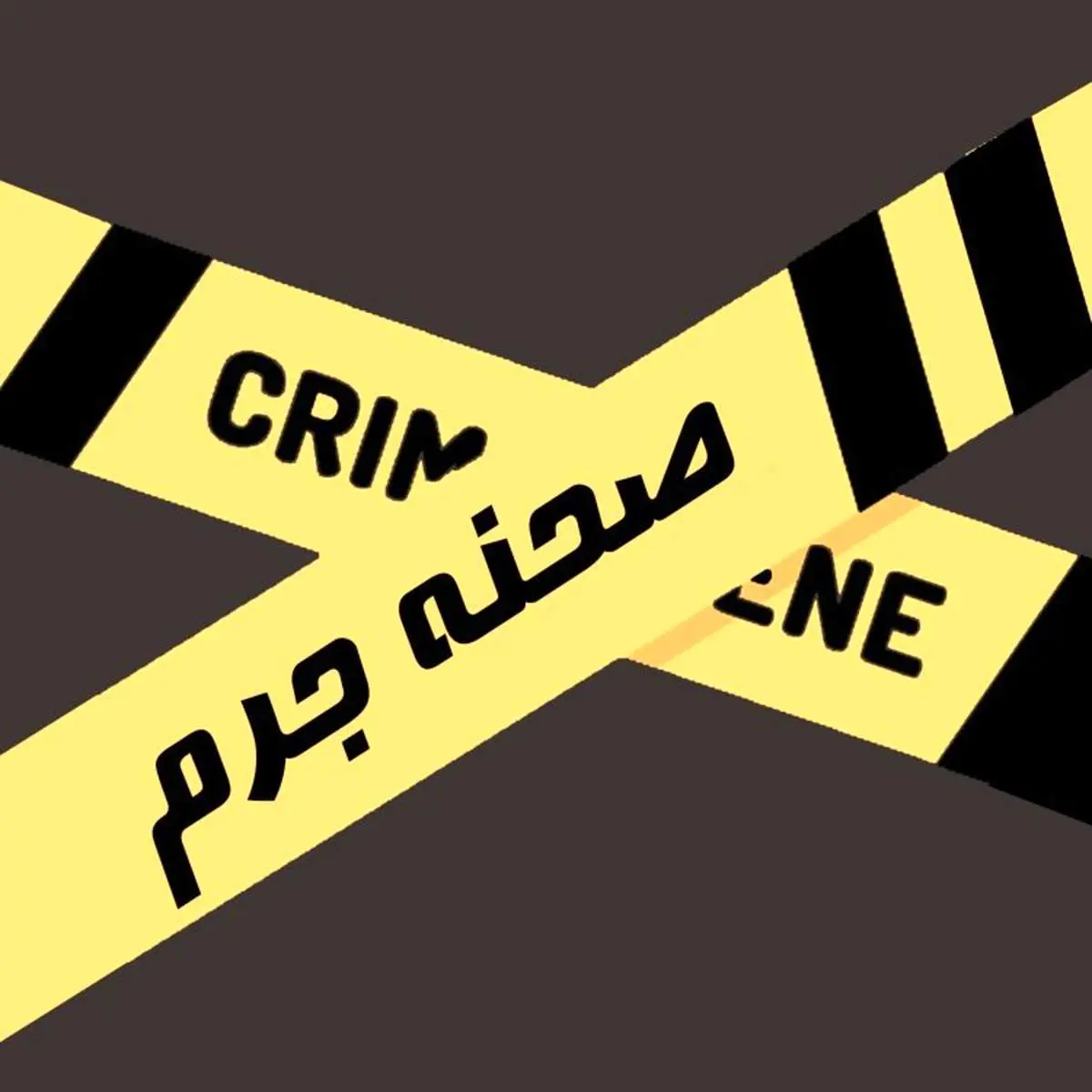 قاتل مشهدی جسد مقتول ‎ناموسی را به کلانتری برد!+ عکس