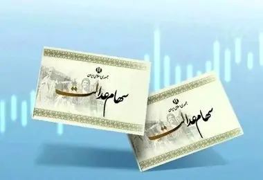 آغاز ثبت‌نام سهام عدالت