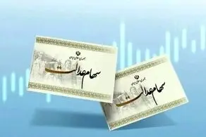 آغاز واریز سود سهام عدالت