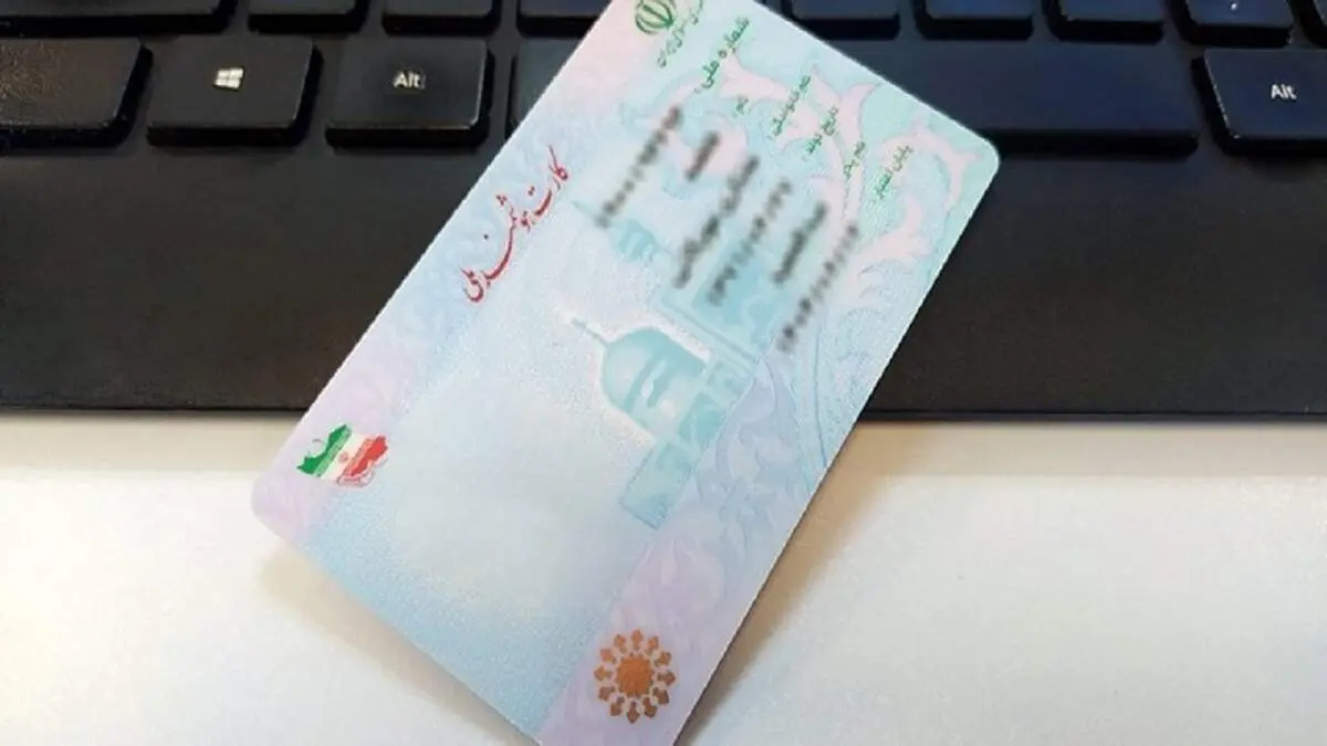 اطلاعیه فوری، همه دارندگان کارت ملی بخوانند!