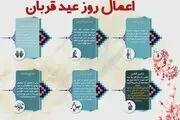 اعمال شب و روز عید قربان / غسل و دعای ندبه