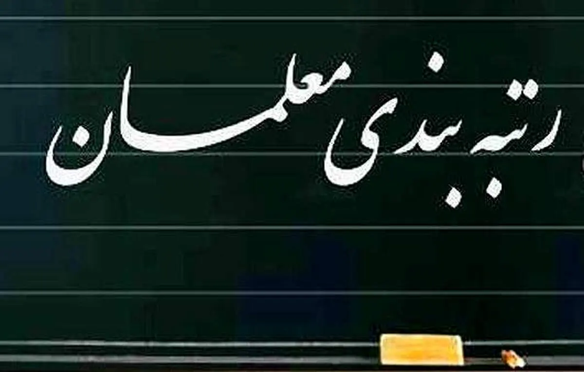 بعد از اجرای رتبه‌بندی کف حقوق معلمان چقدر خواهد بود؟+جدول