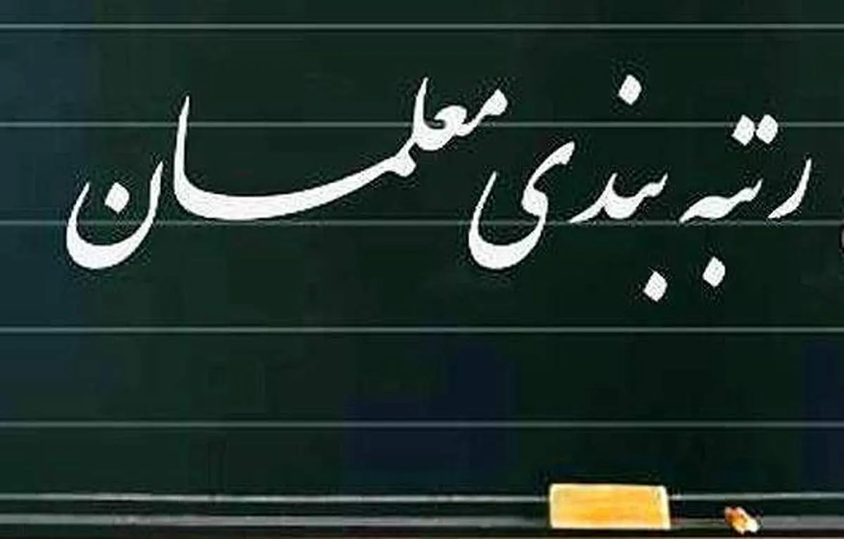 بعد از اجرای رتبهبندی کف حقوق معلمان چقدر خواهد بود؟+جدول