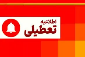 مدارس کدام شهرها فردا شنبه ۱۶ فروردین‌ماه تعطیل است؟