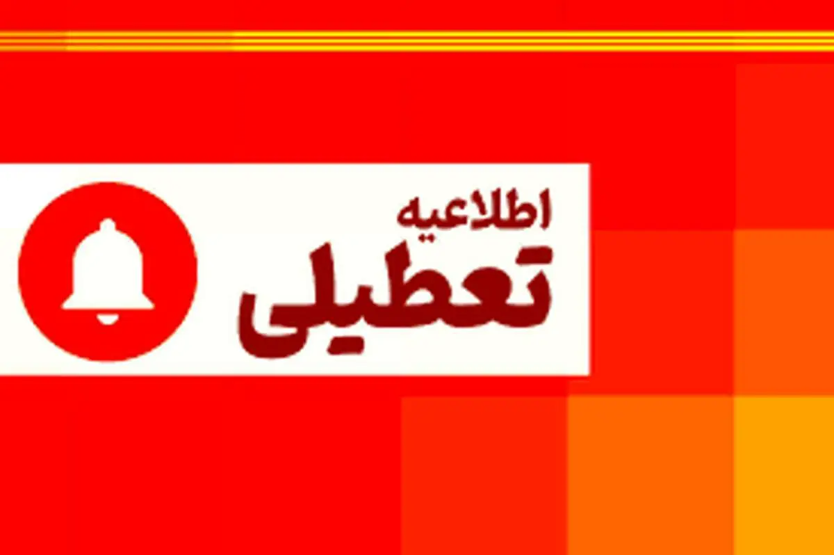مدارس کدام شهرها فردا شنبه ۱۶ فروردینماه تعطیل است؟