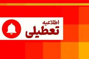 مدارس کدام شهرها فردا شنبه ۱۶ فروردین‌ماه تعطیل است؟