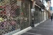 اعلام جزییات تعطیلی دو هفته‌ای اصناف تهران /  بازار بزرگ تهران تعطیل شد
