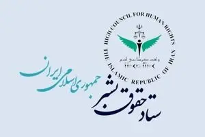 واکنش ستاد حقوق بشر به اظهارات اخیر وزیر خزانه‌داری آمریکا