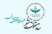 واکنش ستاد حقوق بشر به اظهارات اخیر وزیر خزانه‌داری آمریکا