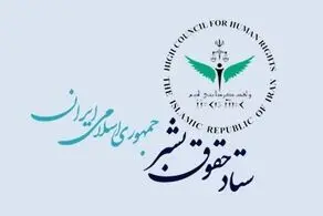 واکنش ستاد حقوق بشر به اظهارات اخیر وزیر خزانه‌داری آمریکا