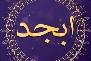 فال ابجد امروز دوشنبه ۲ خرداد ۱۴۰۱