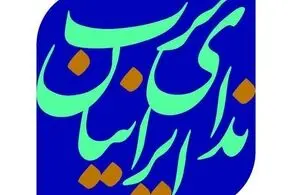 شهاب‌الدین طباطبایی به عنوان دبیر کل حزب ندای ایرانیان ابقا شد