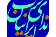 حزب ندای ایرانیان به شورای نگهبان نامه نوشت 