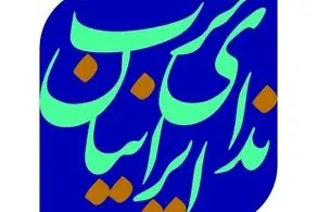 شهاب‌الدین طباطبایی به عنوان دبیر کل حزب ندای ایرانیان ابقا شد