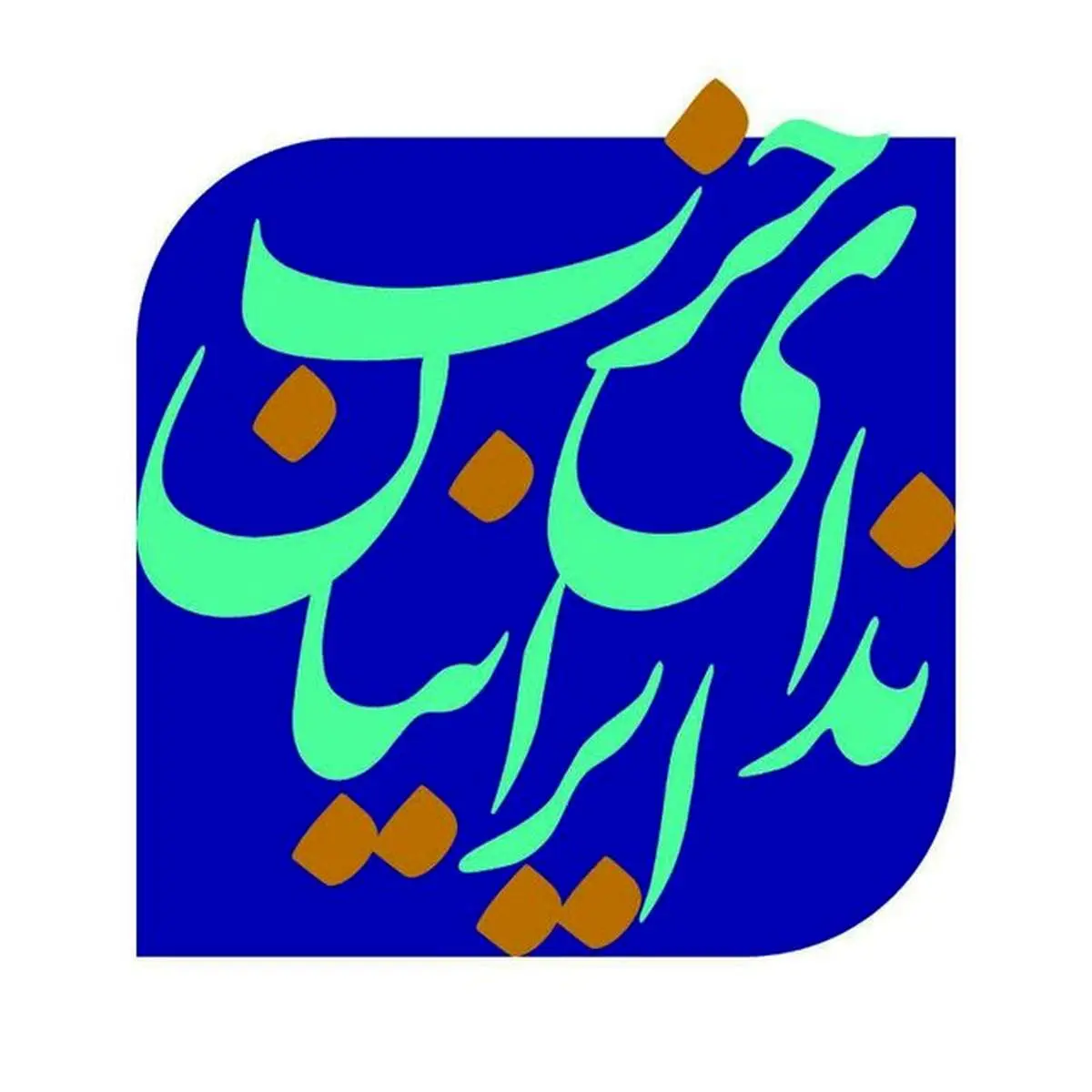 حزب ندای ایرانیان به شورای نگهبان نامه نوشت 