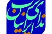 حزب ندای ایرانیان به شورای نگهبان نامه نوشت 