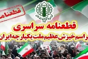 قطعنامه پایانی راهپیمایی تهرانی‌ها صا‌در شد 
