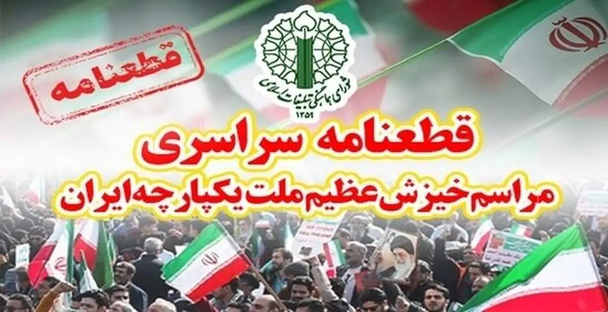 قطعنامه پایانی راهپیمایی تهرانی‌ها صا‌در شد 