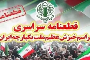 قطعنامه پایانی راهپیمایی تهرانی‌ها صا‌در شد 