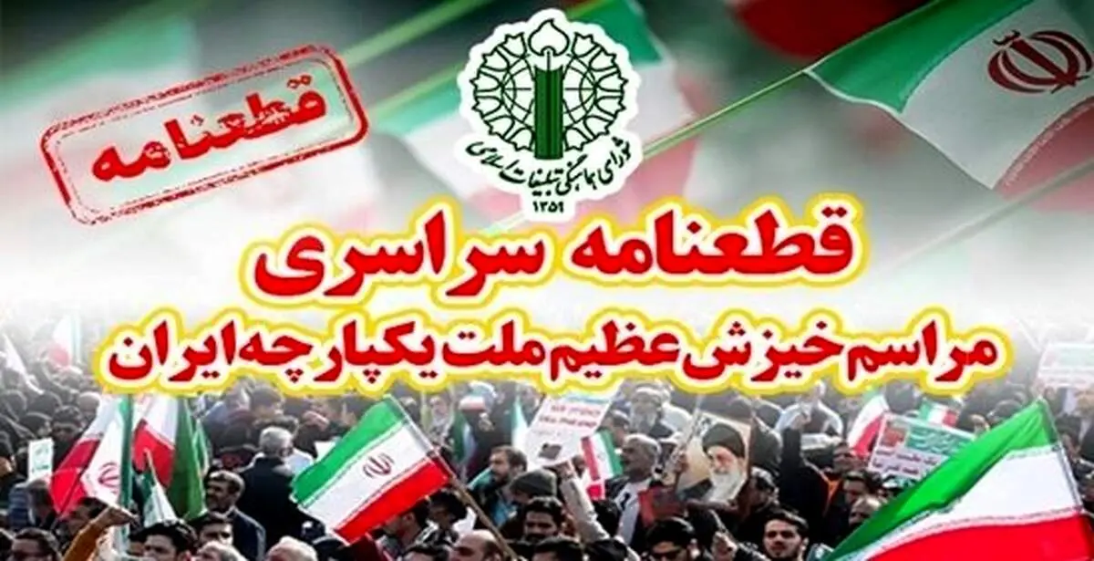 قطعنامه پایانی راهپیمایی تهرانی‌ها صا‌در شد 