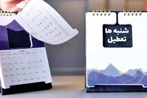 بالاخره پنجشنبه‌ها تعطیل می‌شود یا شنبه؟