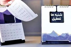 بالاخره پنجشنبه‌ها تعطیل می‌شود یا شنبه؟
