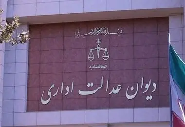 توضیحات دیوان عدالت اداری در مورد حکم پرونده بهداشت‌کاران دهان و دندان