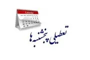 مجلس با تعطیلی پنج‌ شنبه مخالفت کرد