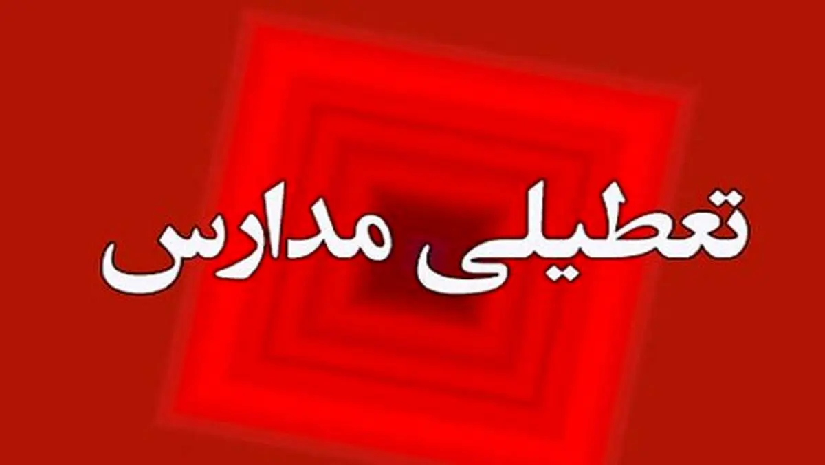 پیش بینی تعطیلی ادارات و مدارس از شنبه ۲۰بهمن تا سه شنبه ۲۳ بهمن‌