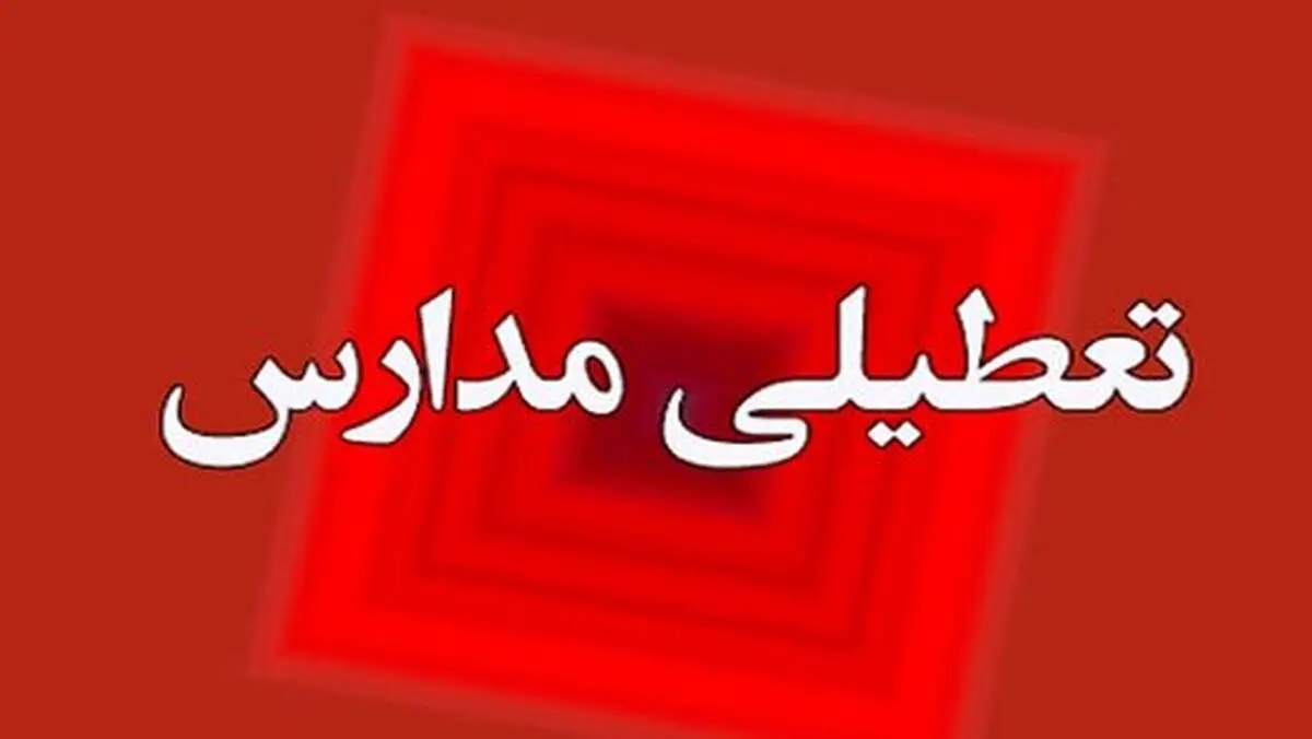 پیش بینی تعطیلی ادارات و مدارس از شنبه ۲۰بهمن تا سه شنبه ۲۳ بهمن‌
