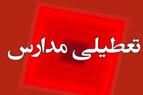 پیش بینی تعطیلی ادارات و مدارس از شنبه ۲۰بهمن تا سه شنبه ۲۳ بهمن‌
