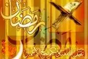 ساعت کاری در ایام ماه رمضان کاهش می یابد؟ 