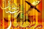 ساعت کاری در ایام ماه رمضان کاهش می یابد؟ 