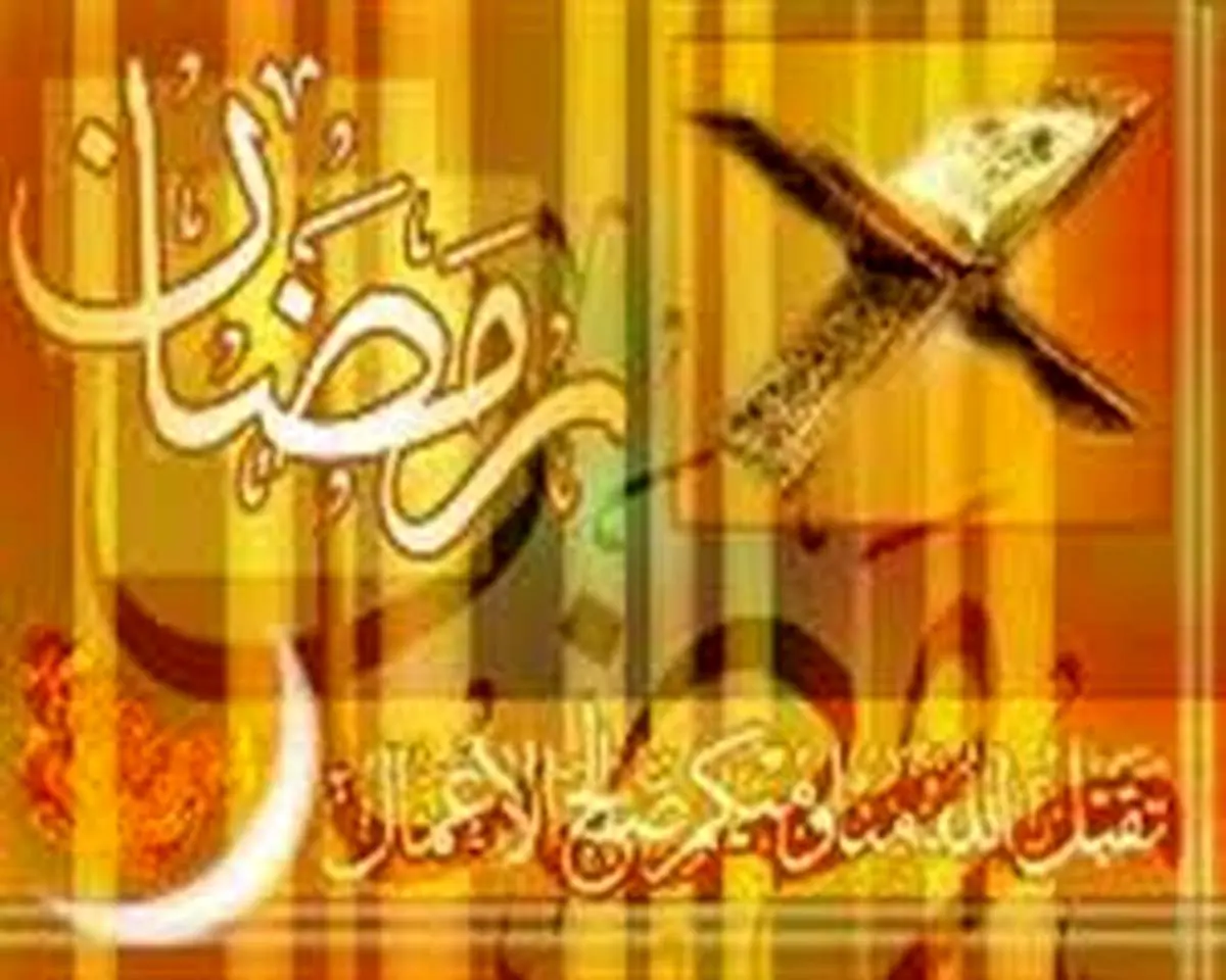 ساعت کاری در ایام ماه رمضان کاهش می یابد؟