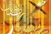 ساعت کاری در ایام ماه رمضان کاهش می یابد؟ 