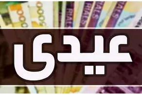 حداقل عیدی کارگران در سال ۱۴۰۵ مشخص شد