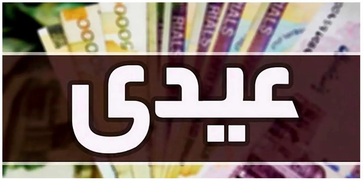 حداقل عیدی کارگران در سال ۱۴۰۵ مشخص شد