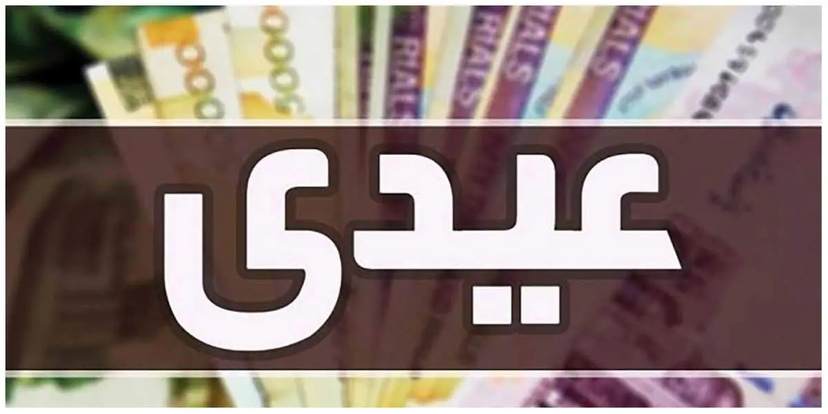 مبلغ عیدی بازنشستگان لشکری و کشوری و تامین اجتماعی و زمان واریز
