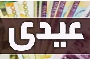 حداقل عیدی کارگران در سال ۱۴۰۵ مشخص شد