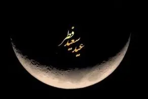 اعلام روز عید فطر در ایران از سوی ستاد استهلال دفتر رهبر انقلاب 