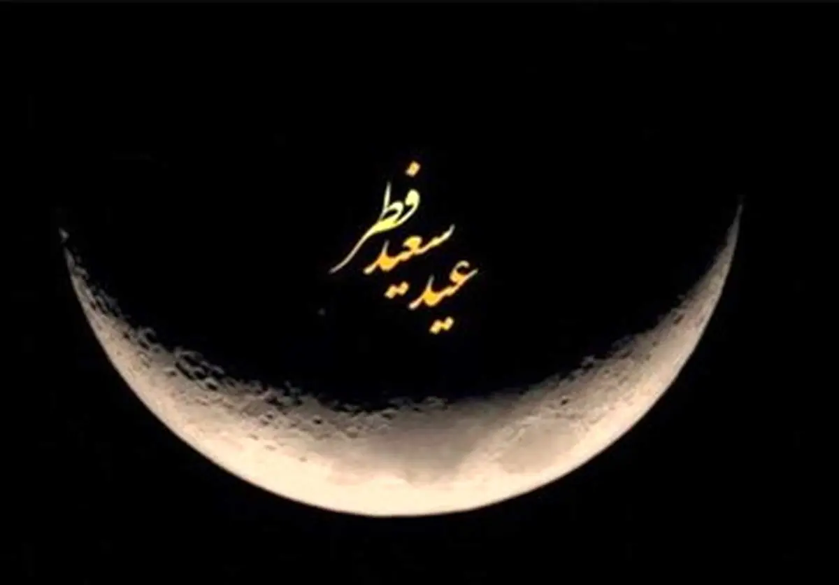 اعلام روز عید فطر در ایران از سوی ستاد استهلال دفتر رهبر انقلاب 