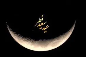 اعلام روز عید فطر در ایران از سوی ستاد استهلال دفتر رهبر انقلاب 