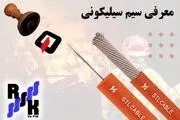 نقش سیم سیلیکونی در صنعت