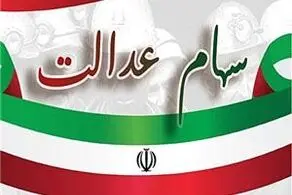 ضربه سنگین به سهام عدالت وارد شد!+ جزییات