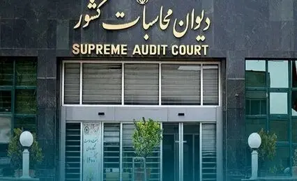 گزارش دیوان محاسبات درباره حذف ارز واسط با شرکای تجاری