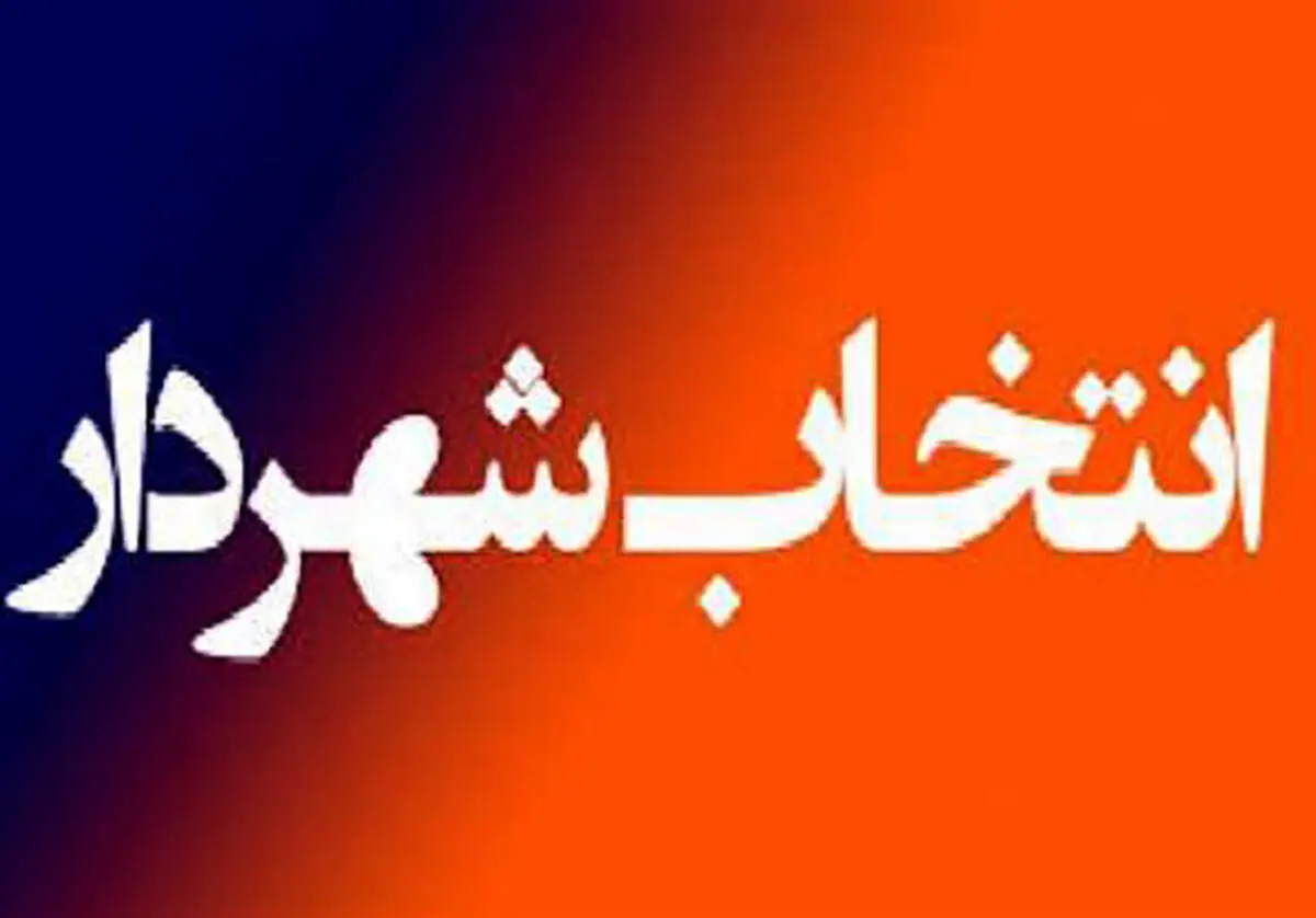 شروط مجلس برای تعیین شهردار مشخص شد 