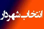 شروط مجلس برای تعیین شهردار مشخص شد 
