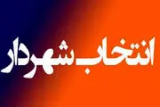 شروط مجلس برای تعیین شهردار مشخص شد 